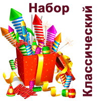 Классический Набор пиротехники купить в Тюмени | tyumen.salutsklad.ru