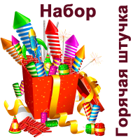 Горячая штучка Набор пиротехники купить в Тюмени | tyumen.salutsklad.ru