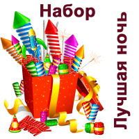 Лучшая ночь Набор пиротехники купить в Тюмени | tyumen.salutsklad.ru