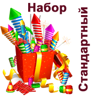 Стандартный Набор пиротехники купить в Тюмени | tyumen.salutsklad.ru