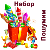 Пошумим Набор пиротехники купить в Тюмени | tyumen.salutsklad.ru