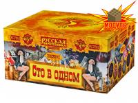 Сто в одном Салют купить в Тюмени | tyumen.salutsklad.ru