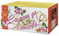 Салют да любовь Батарея салютов купить в Тюмени | tyumen.salutsklad.ru