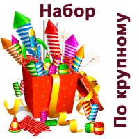 По крупному Набор пиротехники купить в Тюмени | tyumen.salutsklad.ru