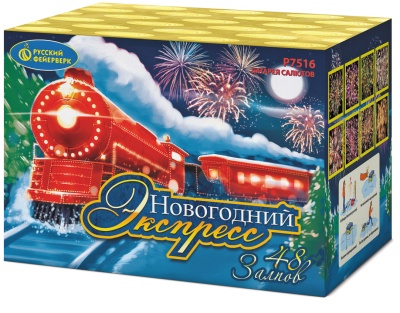 Новогодний экспресс Салют купить в Тюмени | tyumen.salutsklad.ru