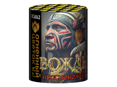 Вождь краснокожих Фейерверк купить в Тюмени | tyumen.salutsklad.ru