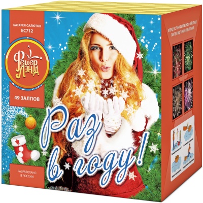 Раз в году! Батарея салютов купить в Тюмени | tyumen.salutsklad.ru