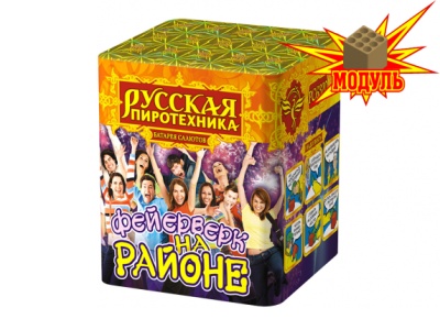 Фейерверк на районе Салют купить в Тюмени | tyumen.salutsklad.ru