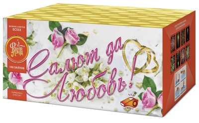 Салют да любовь Батарея салютов купить в Тюмени | tyumen.salutsklad.ru