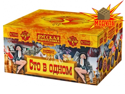 Сто в одном Салют купить в Тюмени | tyumen.salutsklad.ru