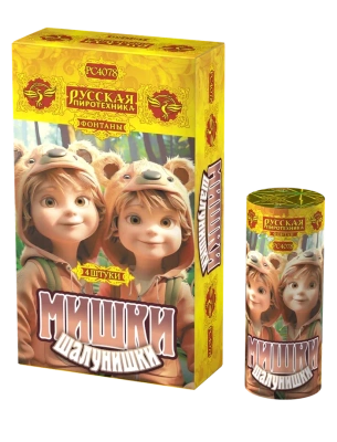 Мишки-шалунишки Пиротехнический фонтан купить в Тюмени | tyumen.salutsklad.ru