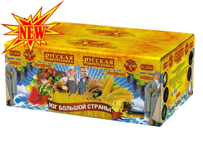 Юг Большой Страны Салют купить в Тюмени | tyumen.salutsklad.ru