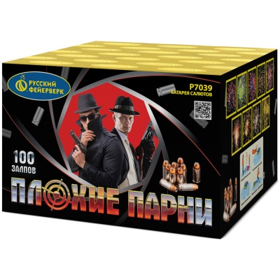 Плохие парни Салют купить в Тюмени | tyumen.salutsklad.ru